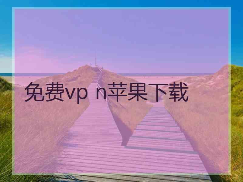 免费vp n苹果下载