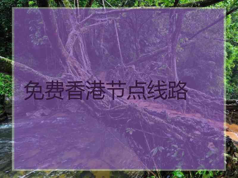 免费香港节点线路