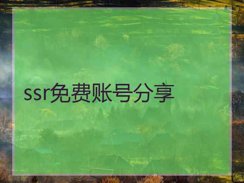 ssr免费账号分享