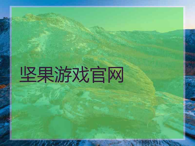 坚果游戏官网