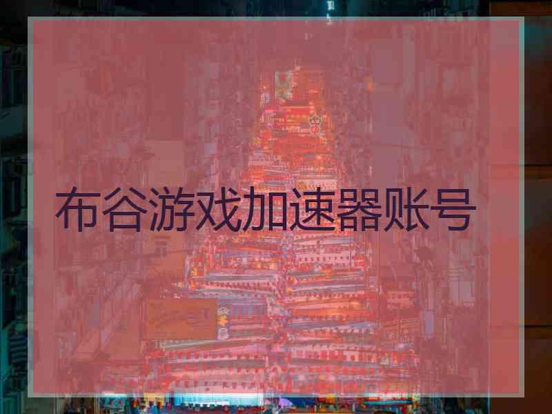 布谷游戏加速器账号
