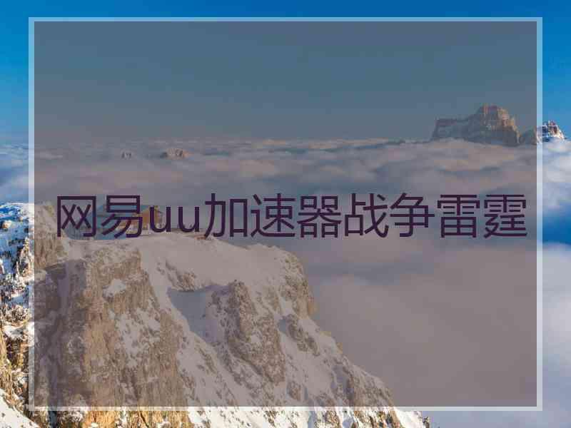 网易uu加速器战争雷霆