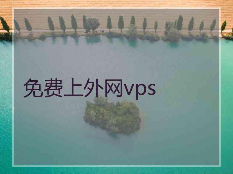 免费上外网vps