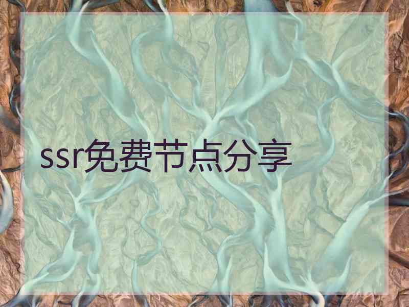 ssr免费节点分享
