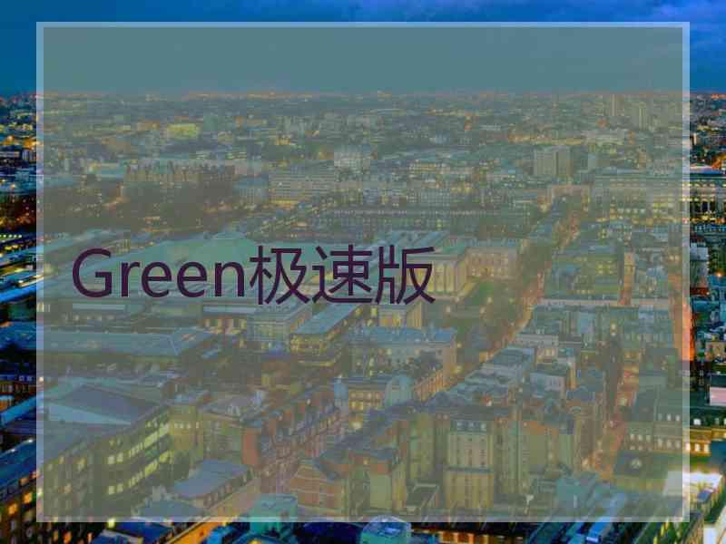 Green极速版
