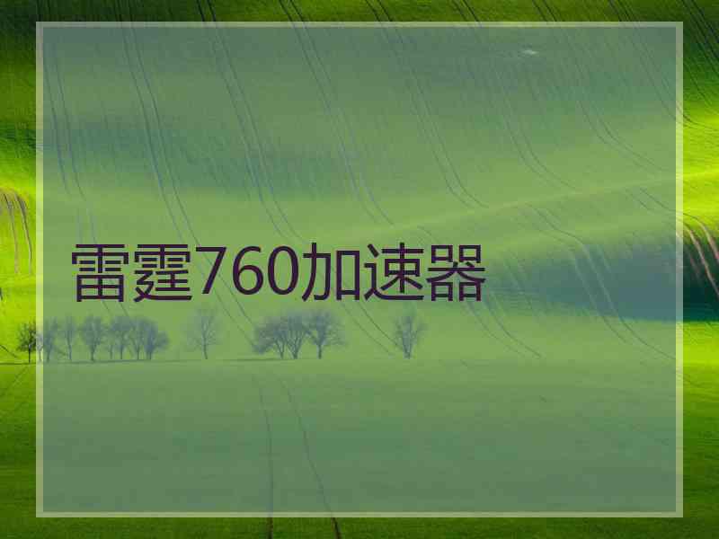 雷霆760加速器