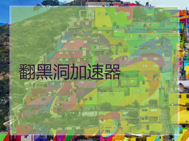 翻黑洞加速器