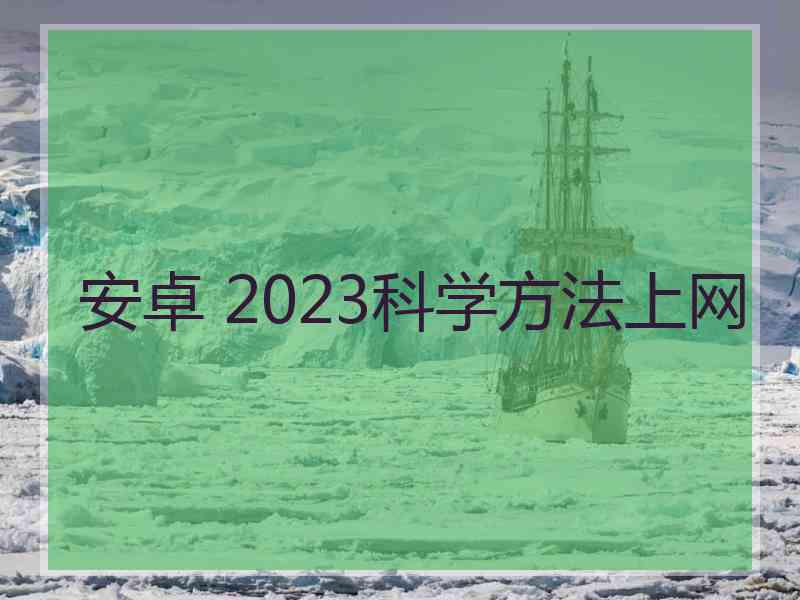 安卓 2023科学方法上网
