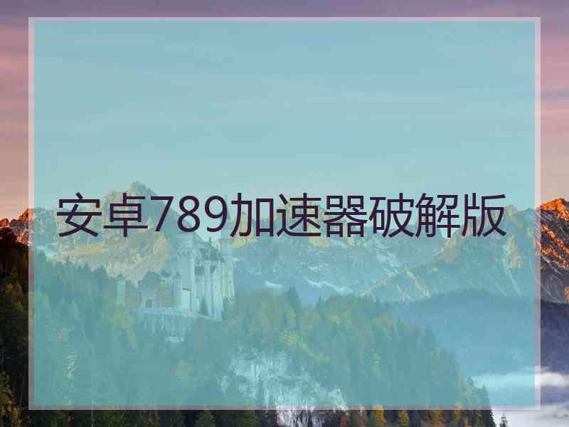 安卓789加速器破解版