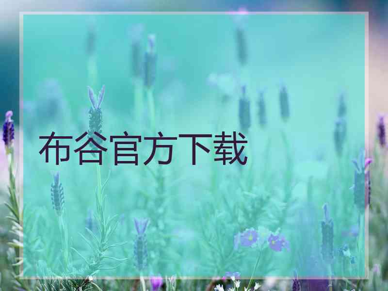 布谷官方下载
