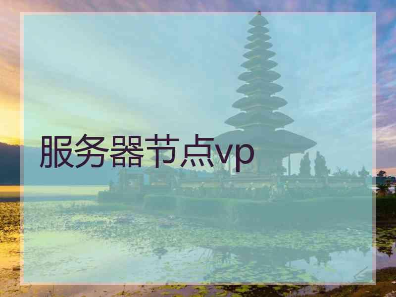服务器节点vp