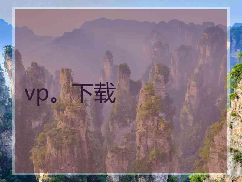 vp。下载