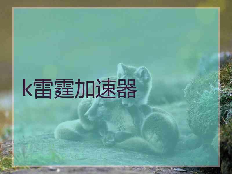 k雷霆加速器